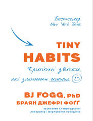 Tiny Habits. Крихітні звички, які змінюють житт